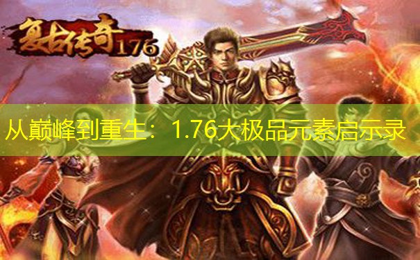 从巅峰到重生：1.76大极品元素启示录