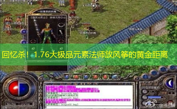 回忆杀！1.76大极品元素法师放风筝的黄金距离