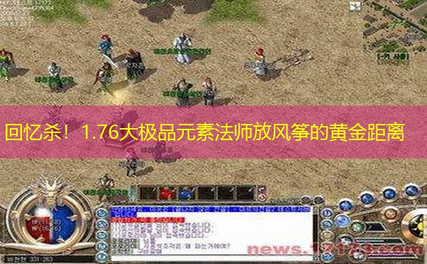 回忆杀！1.76大极品元素法师放风筝的黄金距离