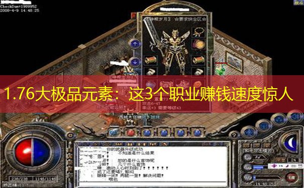 1.76大极品元素：这3个职业赚钱速度惊人