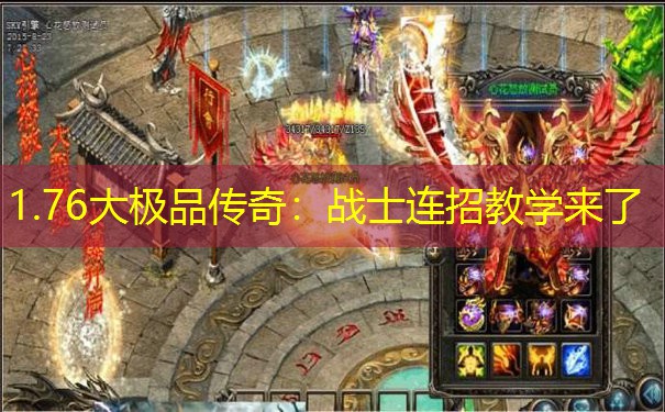 1.76大极品传奇：战士连招教学来了