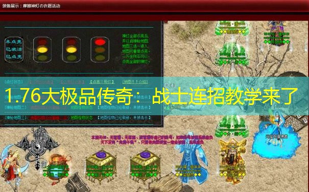 1.76大极品传奇：战士连招教学来了
