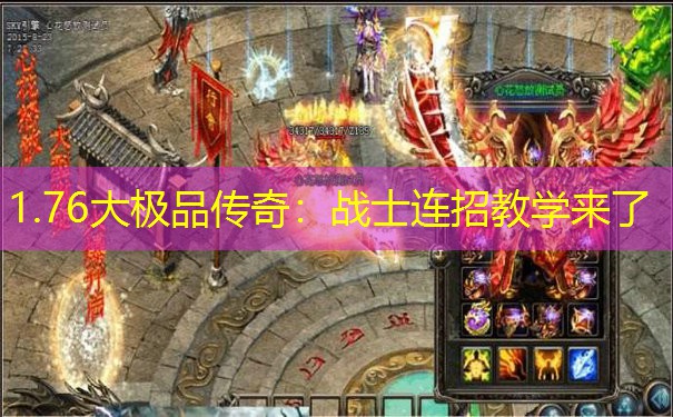 1.76大极品传奇：战士连招教学来了