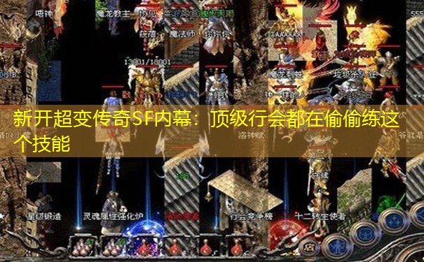 新开超变传奇SF内幕：顶级行会都在偷偷练这个技