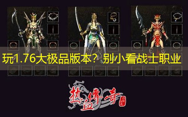玩1.76大极品版本？别小看战士职业