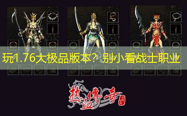 玩1.76大极品版本？别小看战士职业