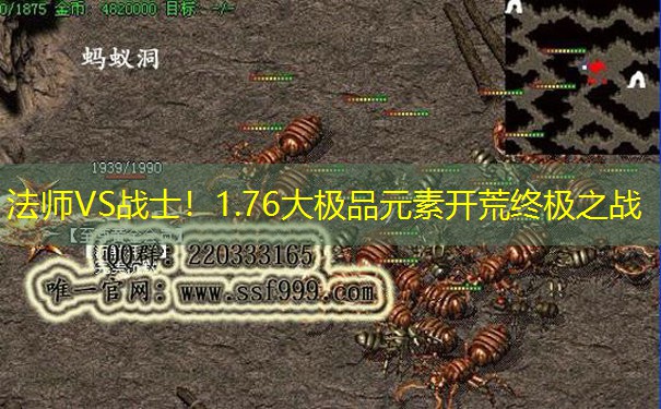 法师VS战士！1.76大极品元素开荒终极之战