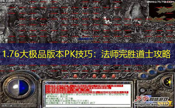 1.76大极品版本PK技巧：法师完胜道士攻略
