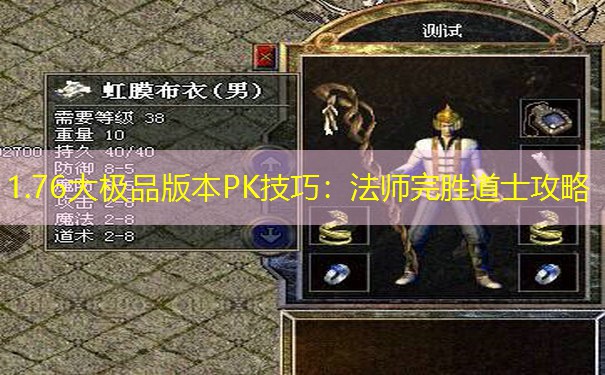 1.76大极品版本PK技巧：法师完胜道士攻略