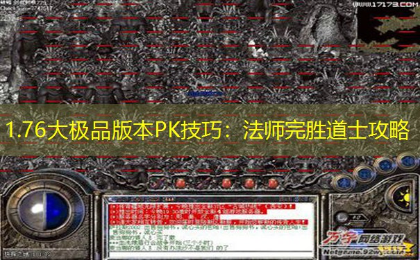 1.76大极品版本PK技巧：法师完胜道士攻略