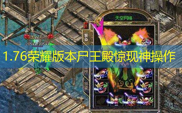 1.76荣耀版本尸王殿惊现神操作