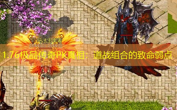 1.76极品传奇PK真相：道战组合的致命弱点