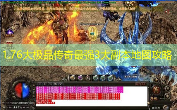 1.76大极品传奇最强3大副本地图攻略