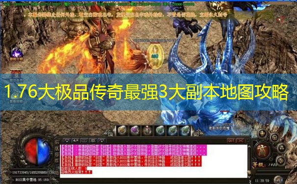 1.76大极品传奇最强3大副本地图攻略