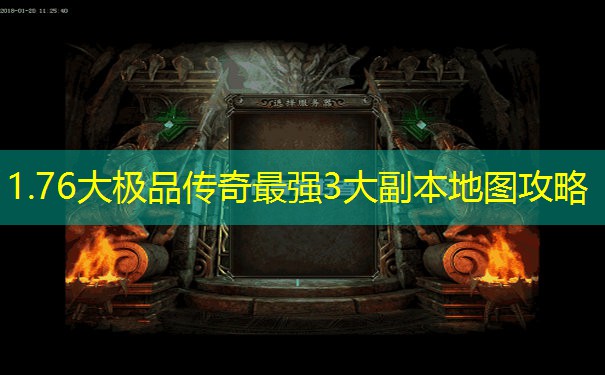 1.76大极品传奇最强3大副本地图攻略