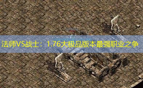 法师VS战士：1.76大极品版本最强职业之争