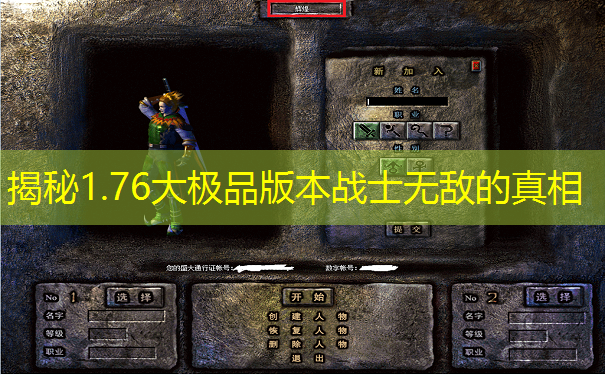 揭秘1.76大极品版本战士无敌的真相