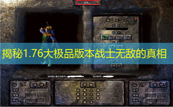 揭秘1.76大极品版本战士无敌的真相