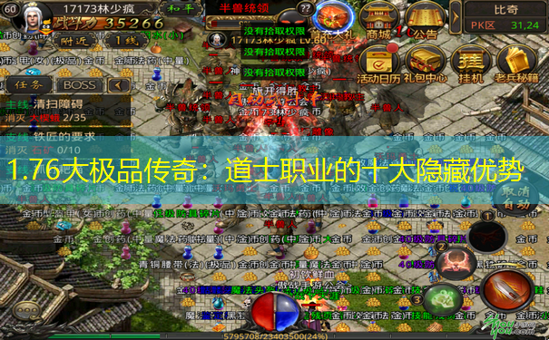 1.76大极品传奇：道士职业的十大隐藏优势