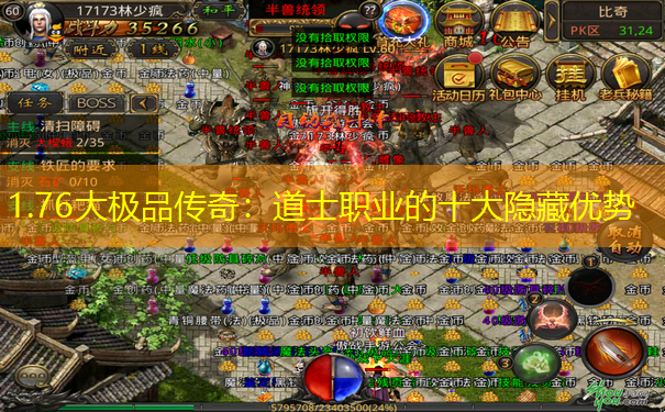 1.76大极品传奇：道士职业的十大隐藏优势