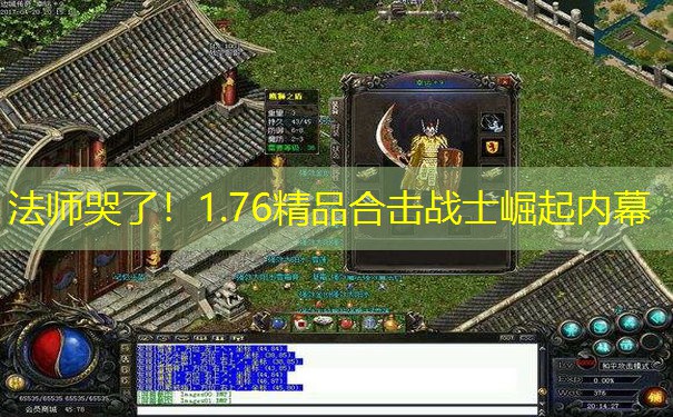 法师哭了！1.76精品合击战士崛起内幕