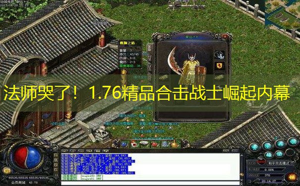 法师哭了！1.76精品合击战士崛起内幕