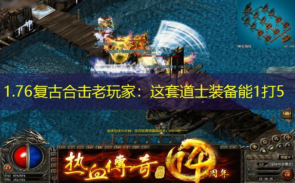 1.76复古合击老玩家：这套道士装备能1打5