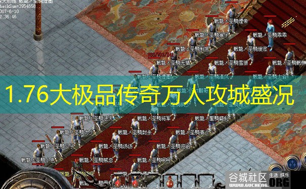 1.76大极品传奇万人攻城盛况