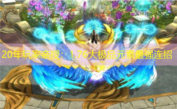 20年玩家亲授：1.76大极品元素最强连招