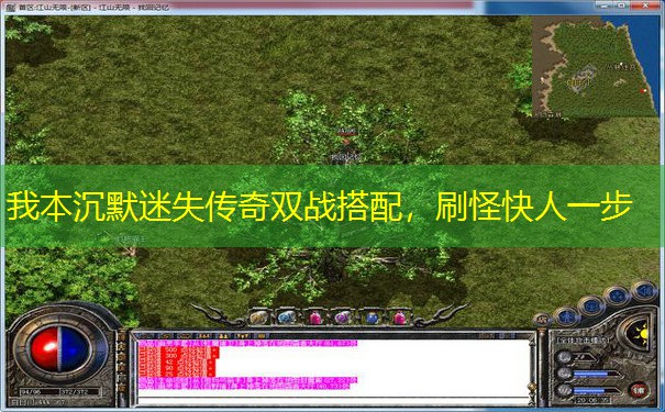 我本沉默迷失传奇双战搭配，刷怪快人一步