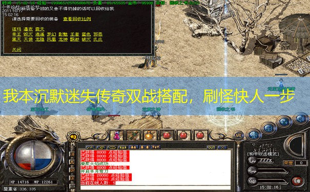 我本沉默迷失传奇双战搭配，刷怪快人一步