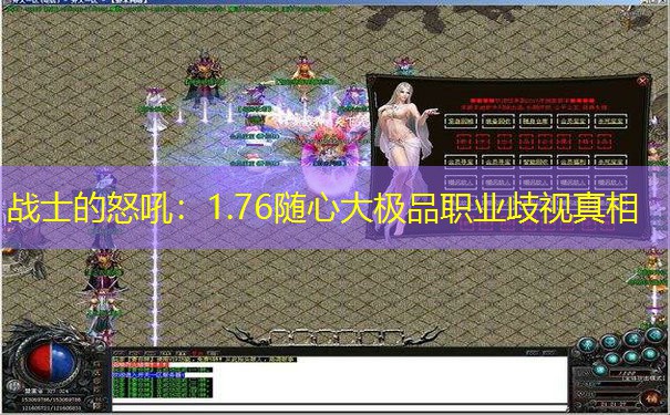 战士的怒吼：1.76随心大极品职业歧视真相