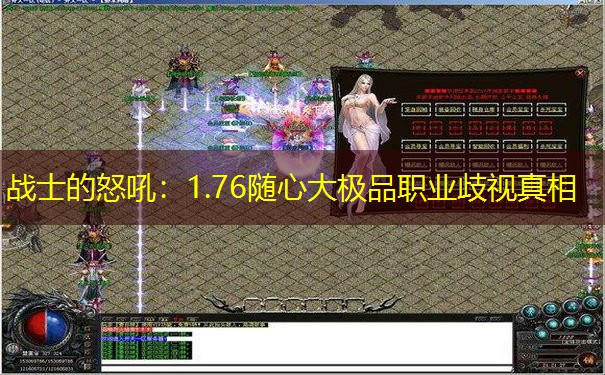 战士的怒吼：1.76随心大极品职业歧视真相