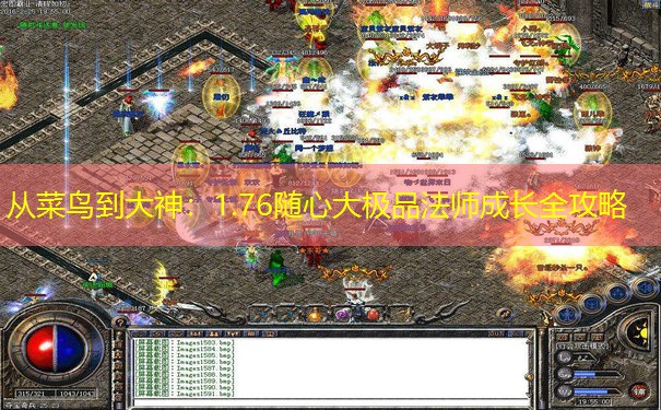 从菜鸟到大神：1.76随心大极品法师成长全攻略