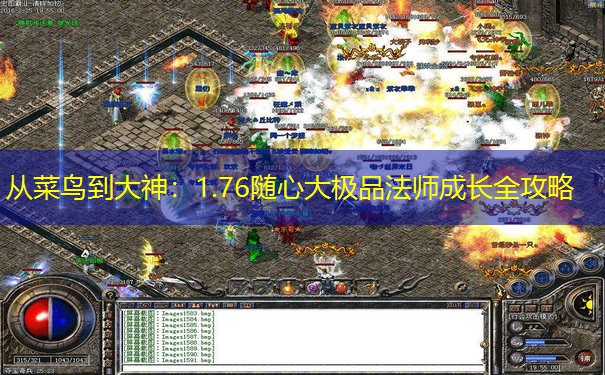 从菜鸟到大神：1.76随心大极品法师成长全攻略