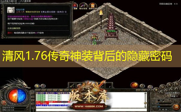 清风1.76传奇神装背后的隐藏密码