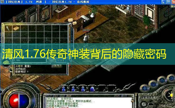 清风1.76传奇神装背后的隐藏密码