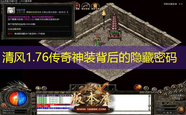 清风1.76传奇神装背后的隐藏密码