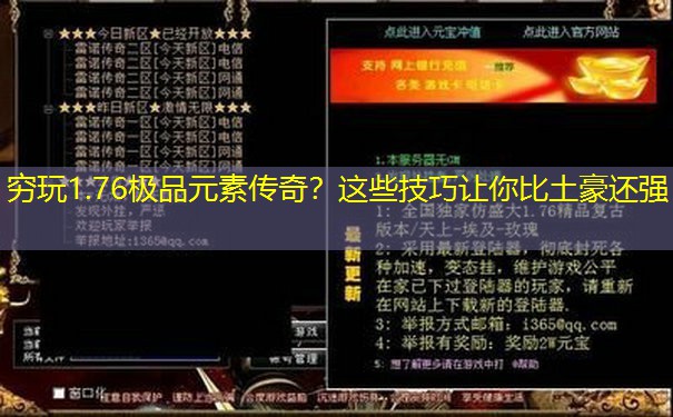 穷玩1.76极品元素传奇？这些技巧让你比土豪还强
