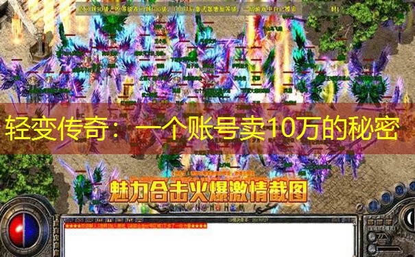 轻变传奇：一个账号卖10万的秘密