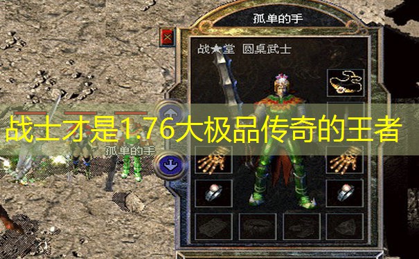 战士才是1.76大极品传奇的王者