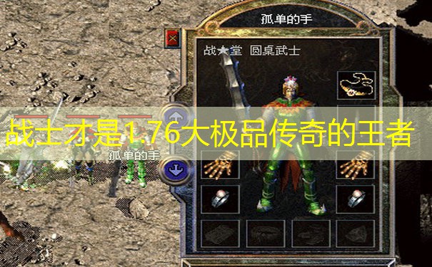 战士才是1.76大极品传奇的王者