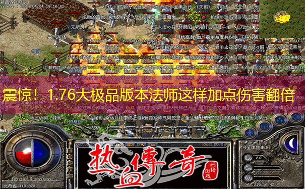 震惊！1.76大极品版本法师这样加点伤害翻倍