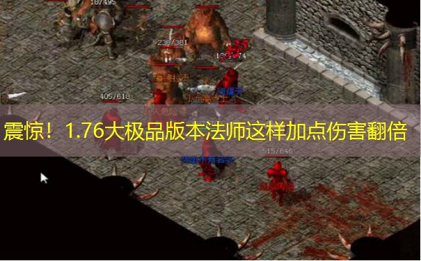 震惊！1.76大极品版本法师这样加点伤害翻倍