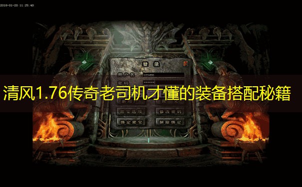 清风1.76传奇老司机才懂的装备搭配秘籍