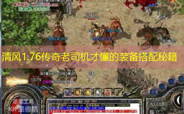 清风1.76传奇老司机才懂的装备搭配秘籍