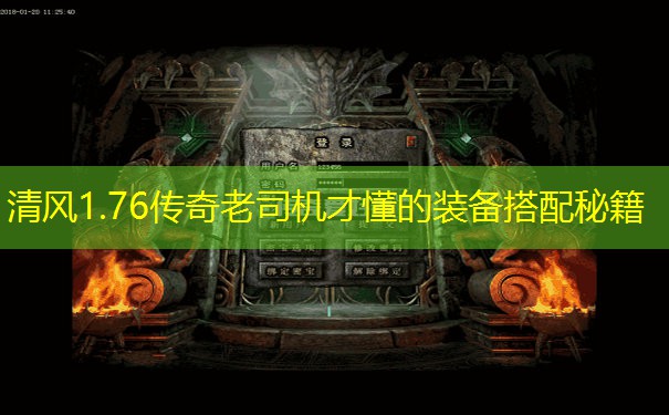 清风1.76传奇老司机才懂的装备搭配秘籍