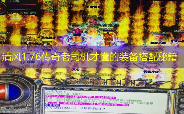 清风1.76传奇老司机才懂的装备搭配秘籍