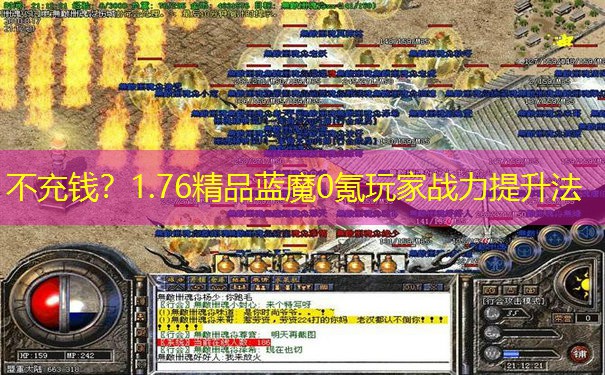 不充钱？1.76精品蓝魔0氪玩家战力提升法