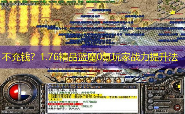 不充钱？1.76精品蓝魔0氪玩家战力提升法